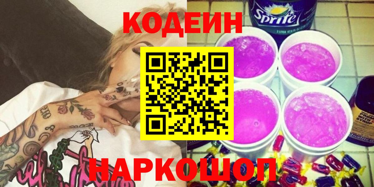 Пыть-Ях  Кодеин напиток Lean (лин)  Вход с VPN 